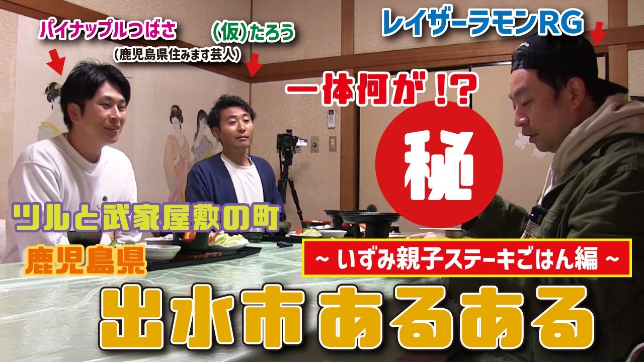 ツルと武家屋敷の町出水市あるある～いずみ親子ステーキごはん編～