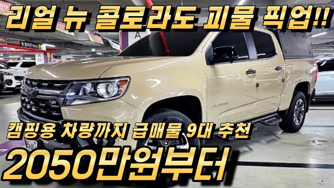 리얼 뉴 콜로라도 괴물 픽업 중고!! 정말 많은 매물중 9대 준비했습니다 캠핑용 차량까지 추천!!