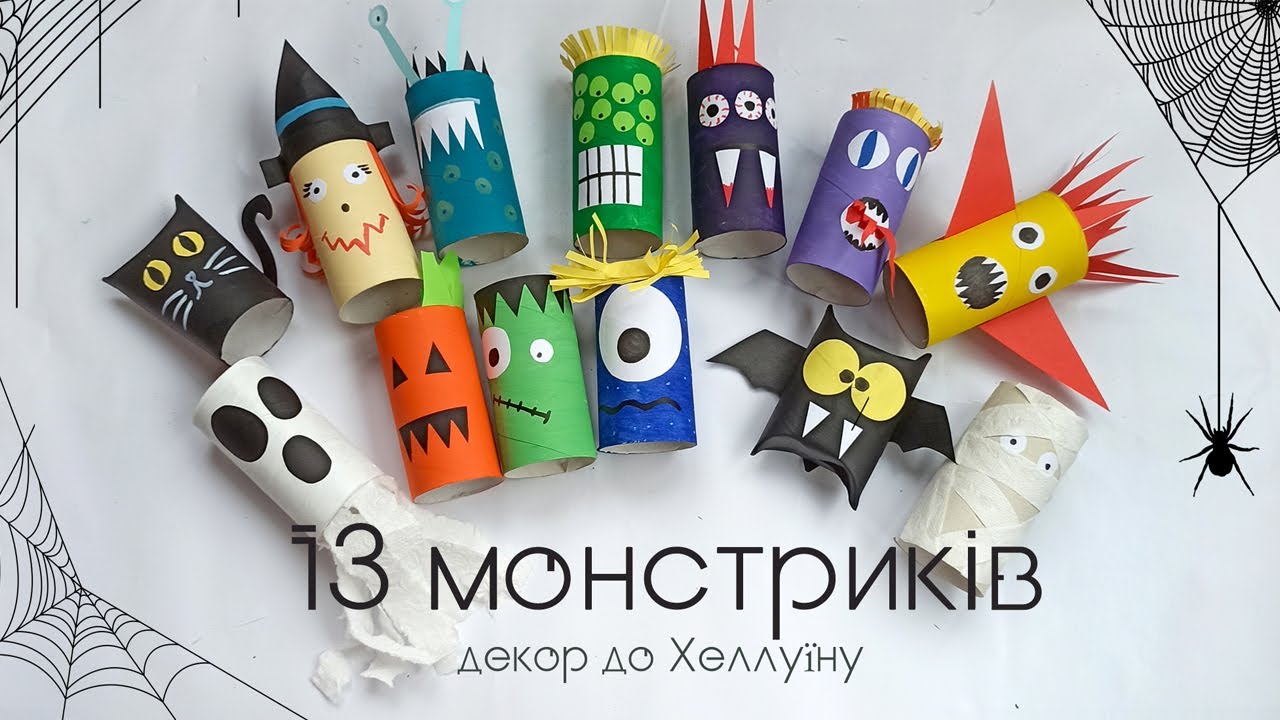 13 МОНСТРИКІВ для Хеллоуїну - Творчість з дітьми - Трудове навчання 5-6 класи