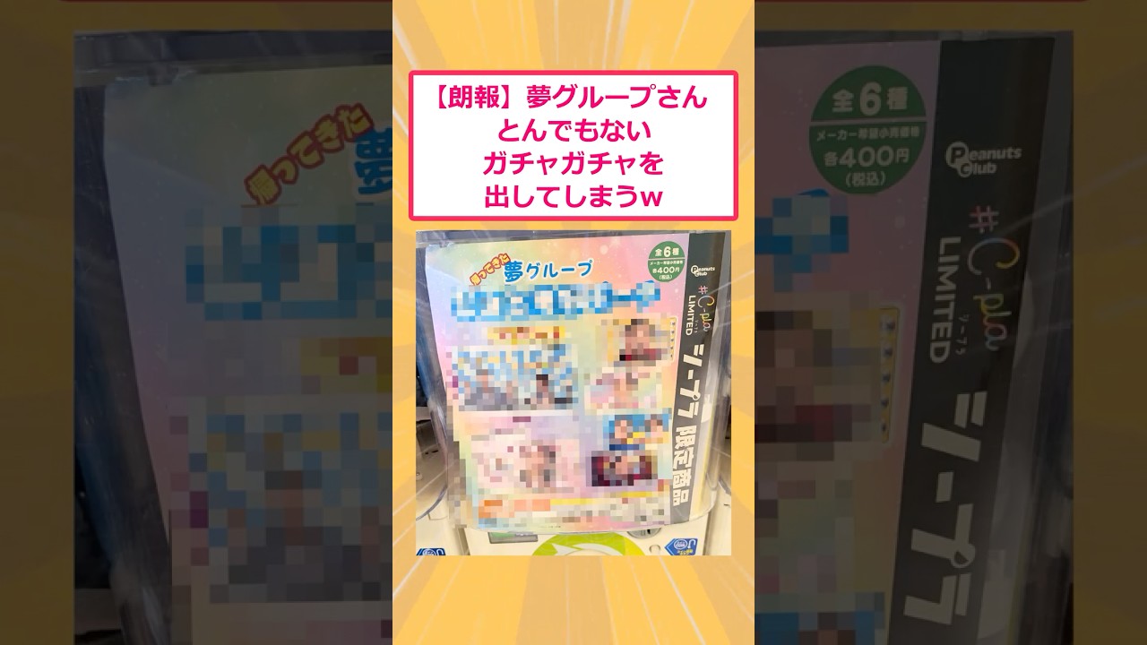 【2ch面白いスレ】【朗報】夢グループさん  とんでもないガチャガチャを出してしまうw #2ch面白いスレ #2ch