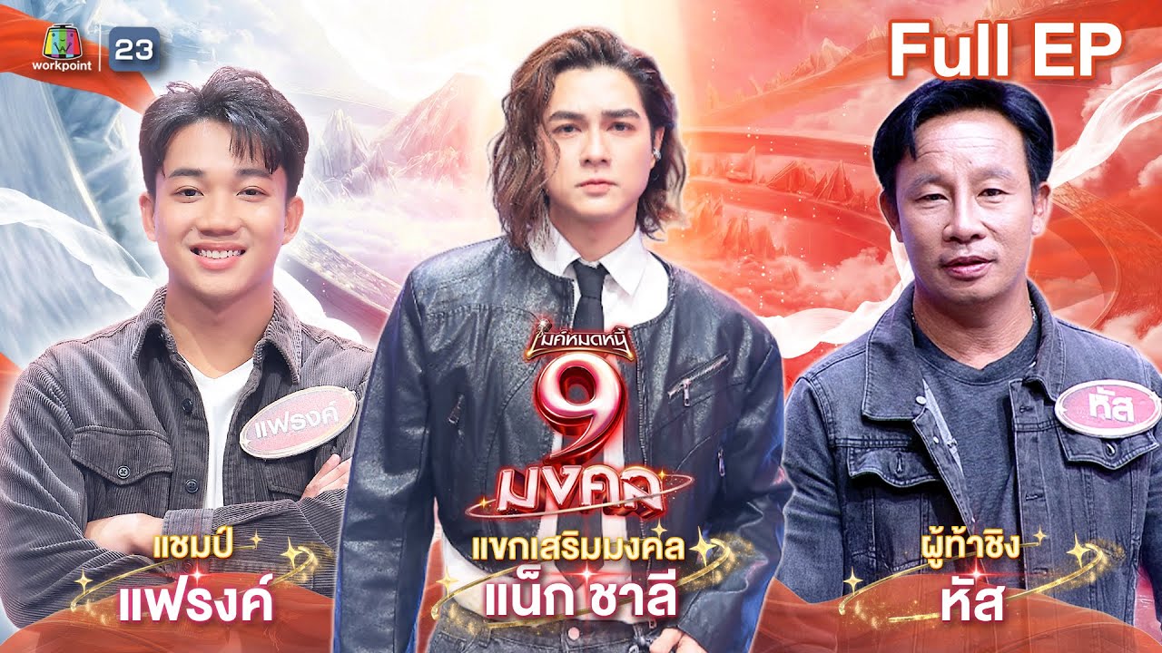ไมค์หมดหนี้ 9 มงคล | แน็ก ชาลี | 8 ม.ค. 69    Full EP