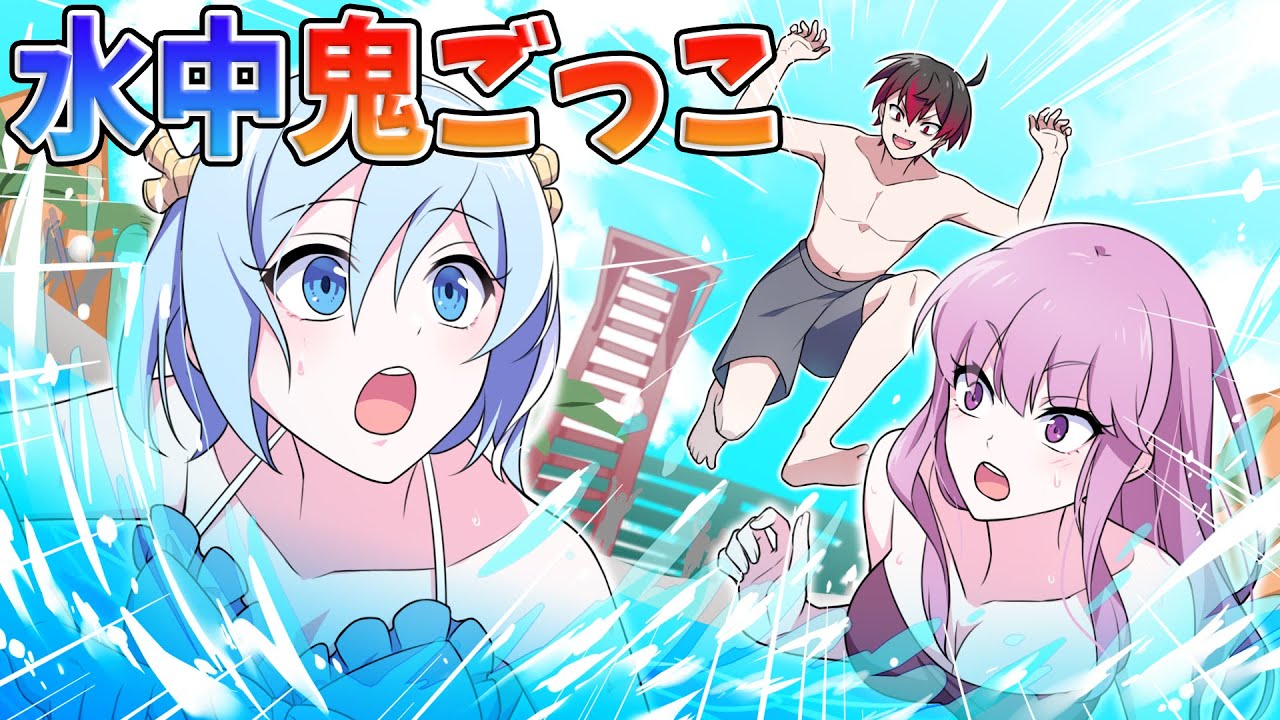 【アニメ】プールを貸し切って男女で水中鬼ごっこをするとどうなるのか？【漫画】