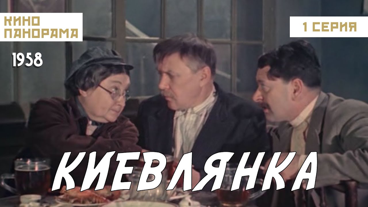 Киевлянка (1 серия) (1958 год) военная драма