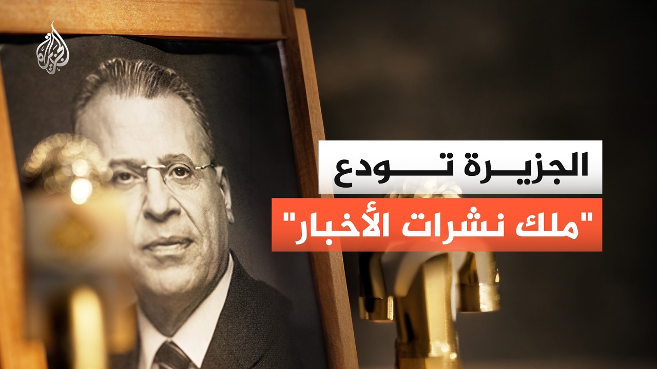 الجزيرة تودع 