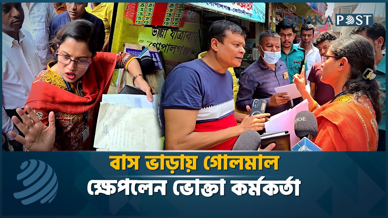 বাস ভাড়ায় গোলমাল, যা দেখা গেল অভিযানে | ভোক্তা অধিদপ্তর অভিযান | Vokta Odhikar | Dhaka Post News
