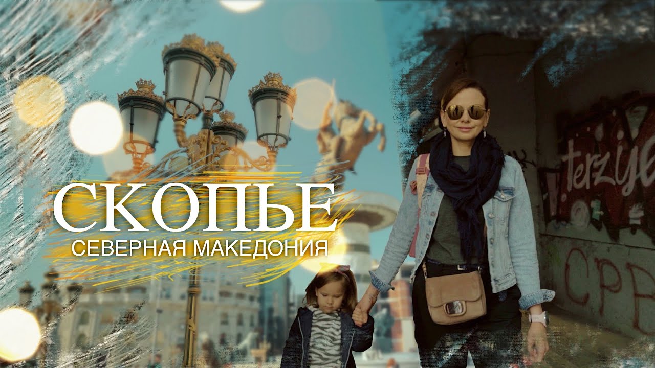 Северная Македония | Скопье. Добро пожаловать в столицу.