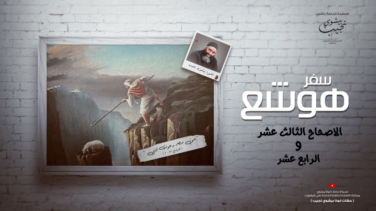 تفسر مبسط للاصحاح ال 13و14...ابونا بيشوي نجيب