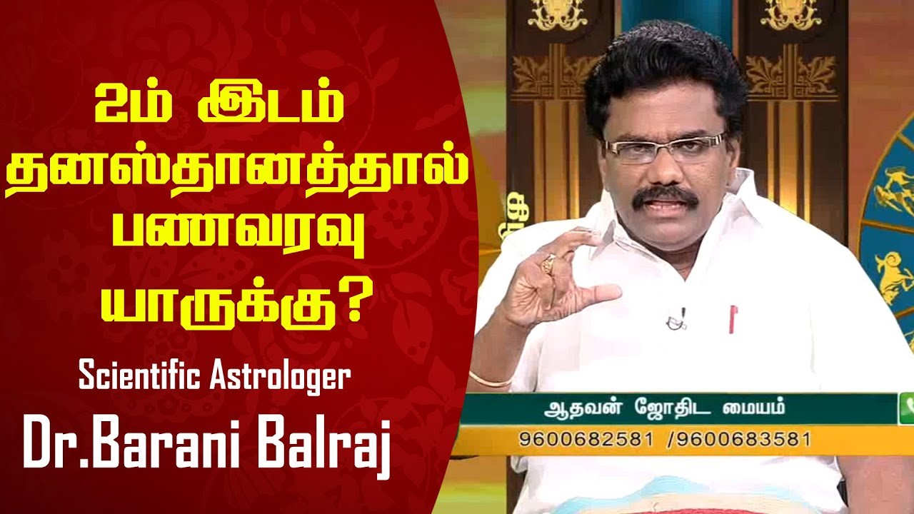 2ம் இடம் தனஸ்தானத்தால் பண வரவு யாருக்கு ? - Scientific Astrology Dr.BHARANI BHALRAJ