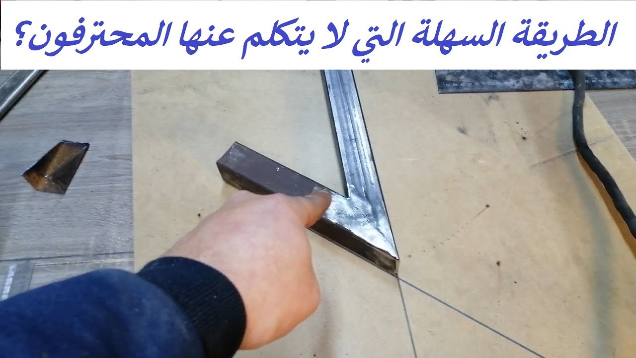 أخيراً! سوف تقوم بقص وتجميع  أي زاوية تريدها  على أنابب الحديد بنفسك كالمحترفين!!