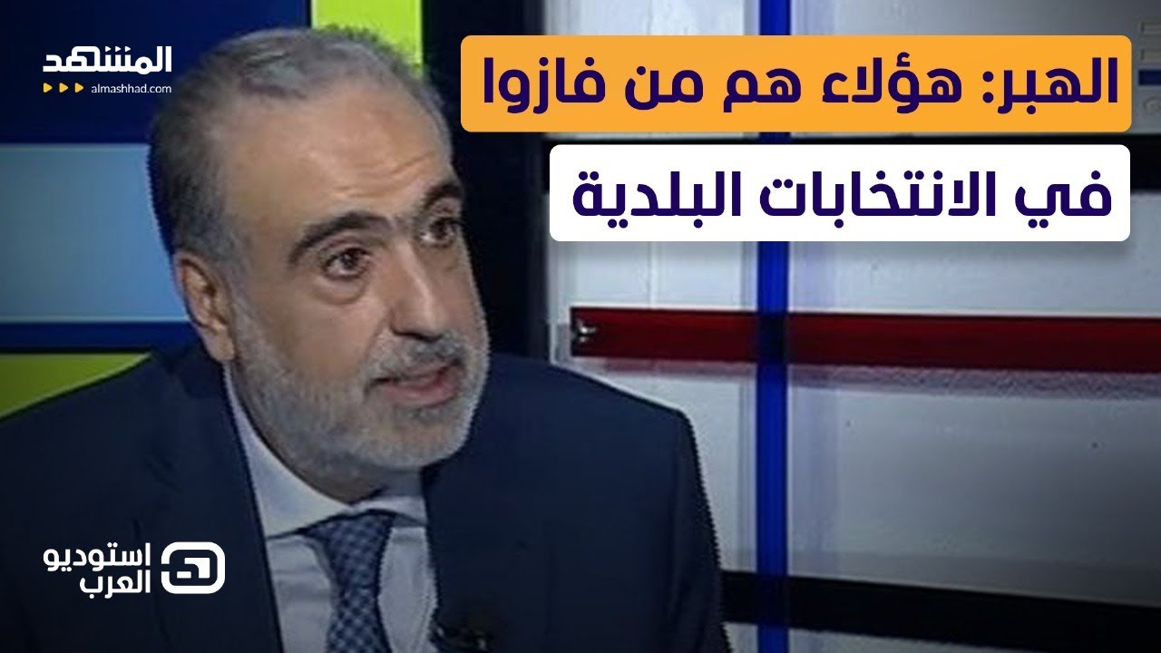 ربيع الهبر يكشف.. من انتصر على من في الانتخابات البلدية في لبنان؟ - استوديو العرب