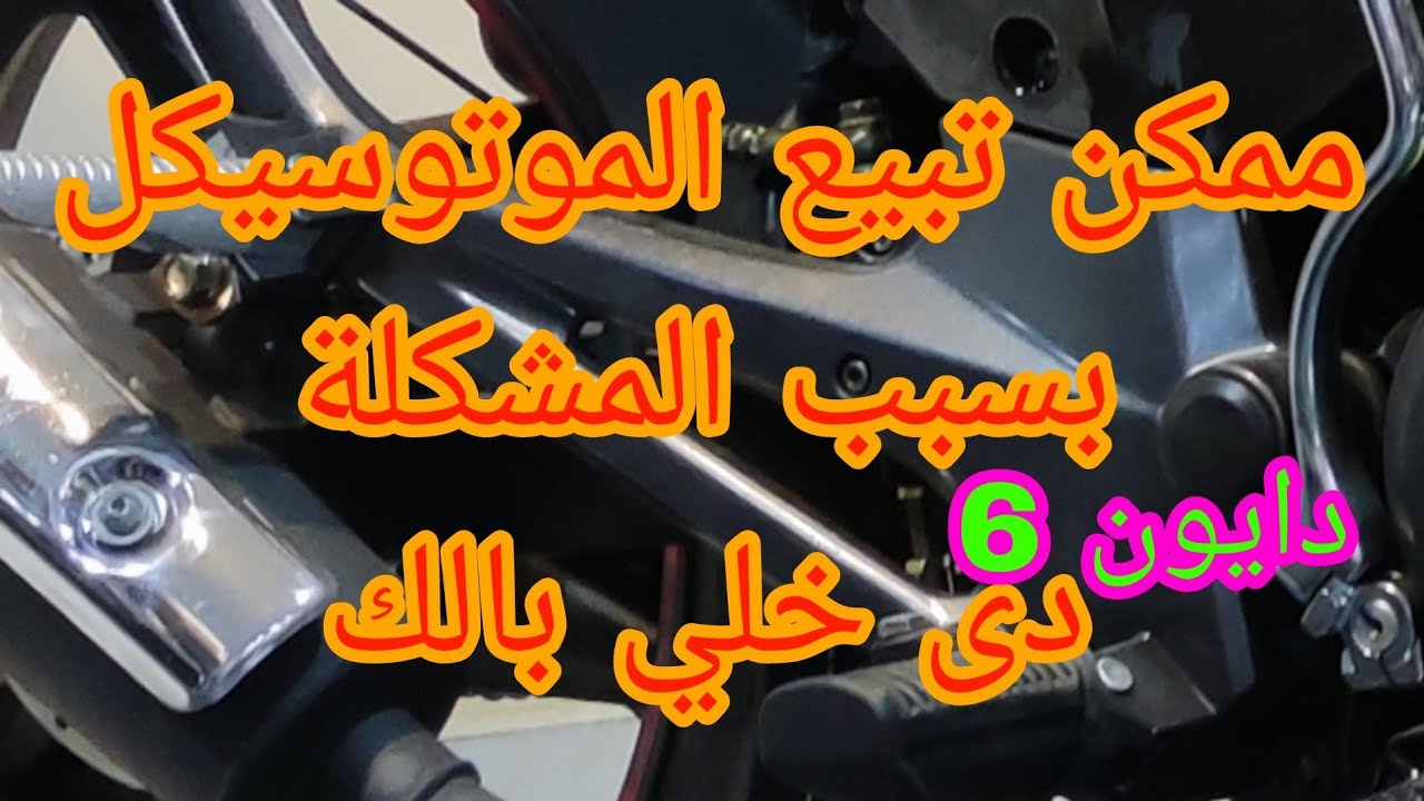 مشكلة كبيرة في موتوسيكل دايون 6  الجديد و حل المشكلة بطريقة سهلة