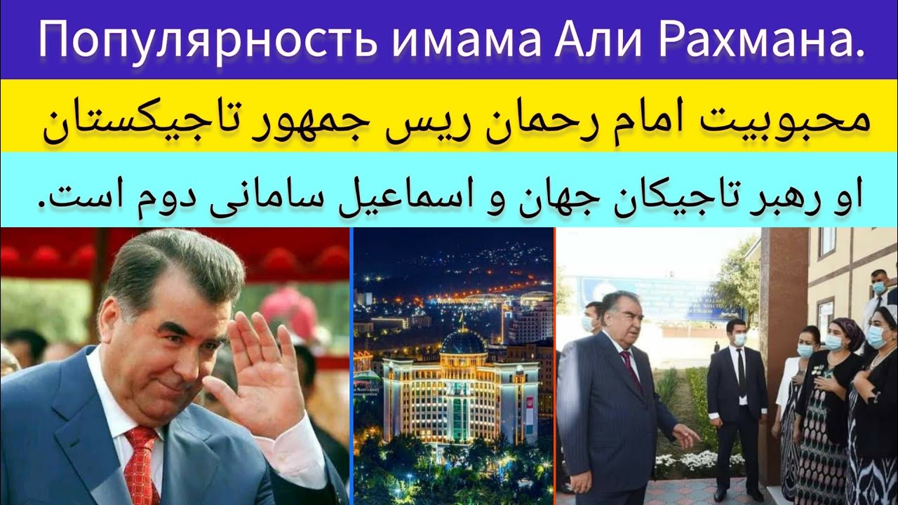 محبوبیت امام علی رحمان رهبر تاجیکستان | Популярность имама Али Рахмана