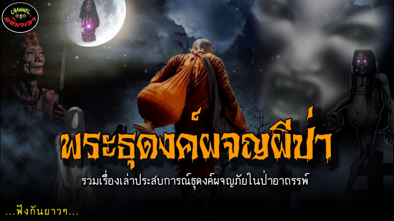 พระธุดงค์ผจญผีป่า |รวมเรื่องเล่าประสบการณ์ธุดงค์ในป่าแดนอาถรรพ์ฟังกันยาวๆ