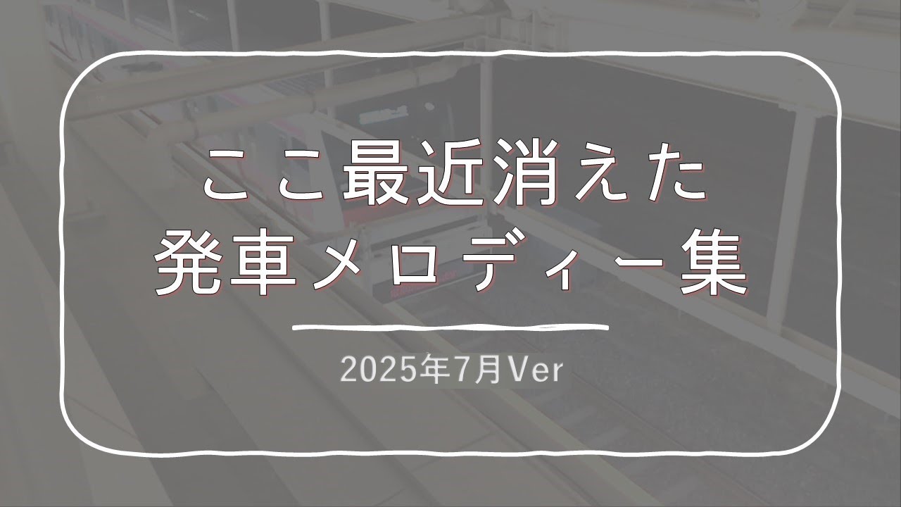 【2025年7月Ver】JR東日本　ここ最近消滅した発車メロディー集　#2