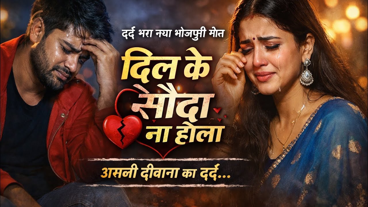 दिल के सौदा ना होला | Dil Ke Sauda Na Hola | New Bhojpuri Sad Song 2026 | Heart Broken Love Song