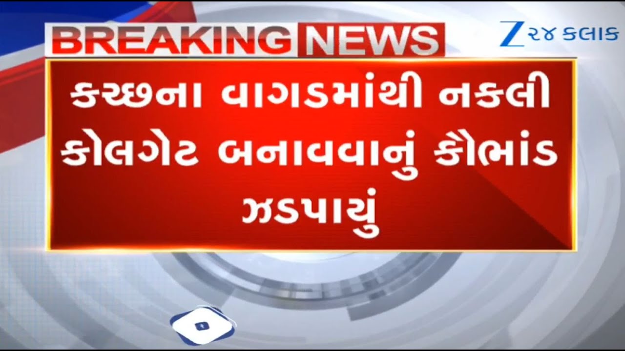 HEIGHTS! Factory manufacturing fake colgate toothpaste busted in Kutch's Gagodar; four arrested