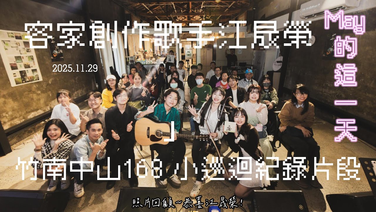 【紀錄May的這一天】江晟榮小巡迴現場 🎶｜陳瑋儒 × 龍宣宣 × 劉美伶 × NGAI 女團特別嘉賓｜滿滿音樂分享的一天