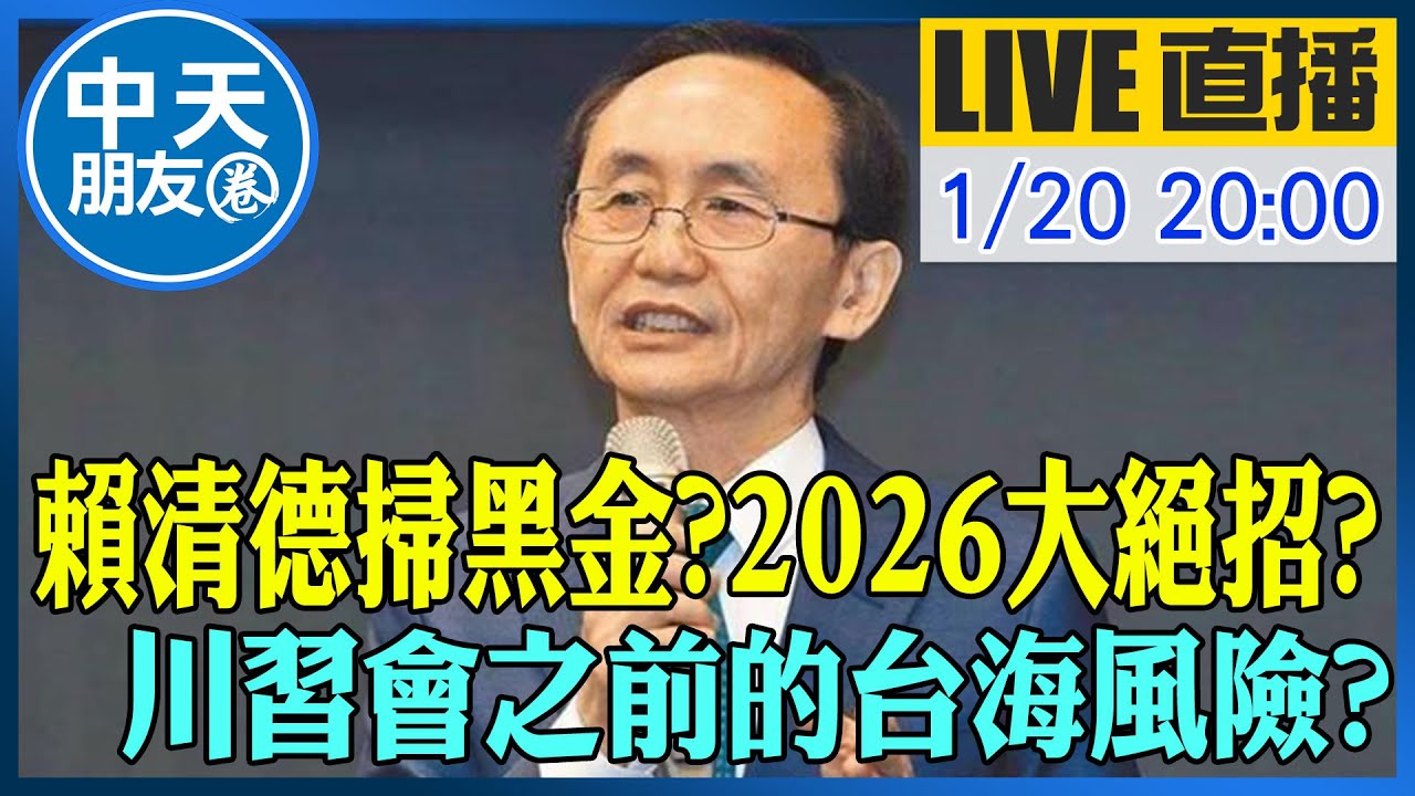 【中天朋友圈｜董事長開講】賴清德掃黑金?2026大絕招?川習會之前的台海風險?｜吳子嘉  20260120 @中天新聞CtiNews