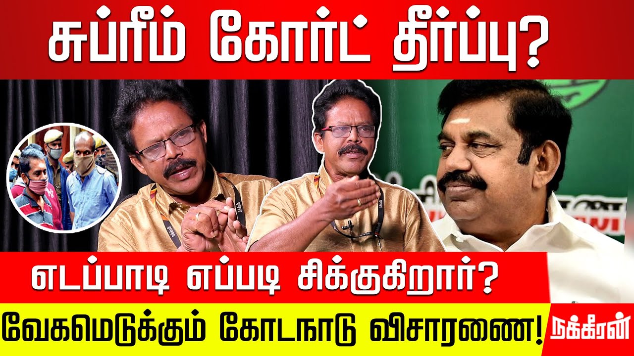 கொடநாடு விவகாரம்: சசியின் மவுனம் கலைகிறது! புதிய சாட்சிகள்.. விவரங்கள்! DAMODHARAN PRAKASH | KODANAD