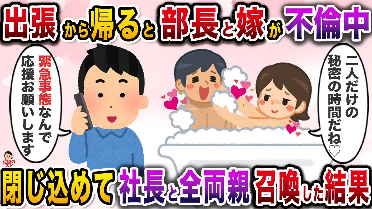 出張から帰宅すると嫁と部長が絶賛不倫中→閉じ込めて社長と全両親を召喚した結果www【伝説のスレ】【修羅場】