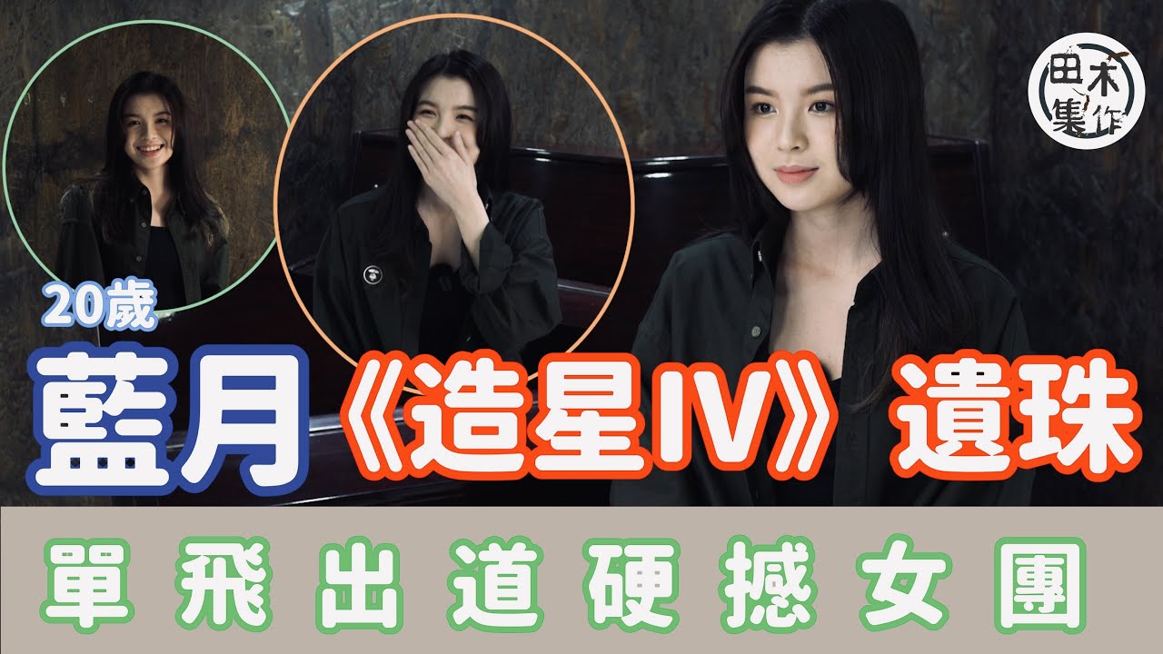 ViuTV《全民造星IV》遺珠 20歲「神徒」藍月單飛出道硬撼女團丨預告新歌《用手說的髒話》有三步曲丨獲吳林峰T-Rexx加持成2022年女新人丨Talk傾