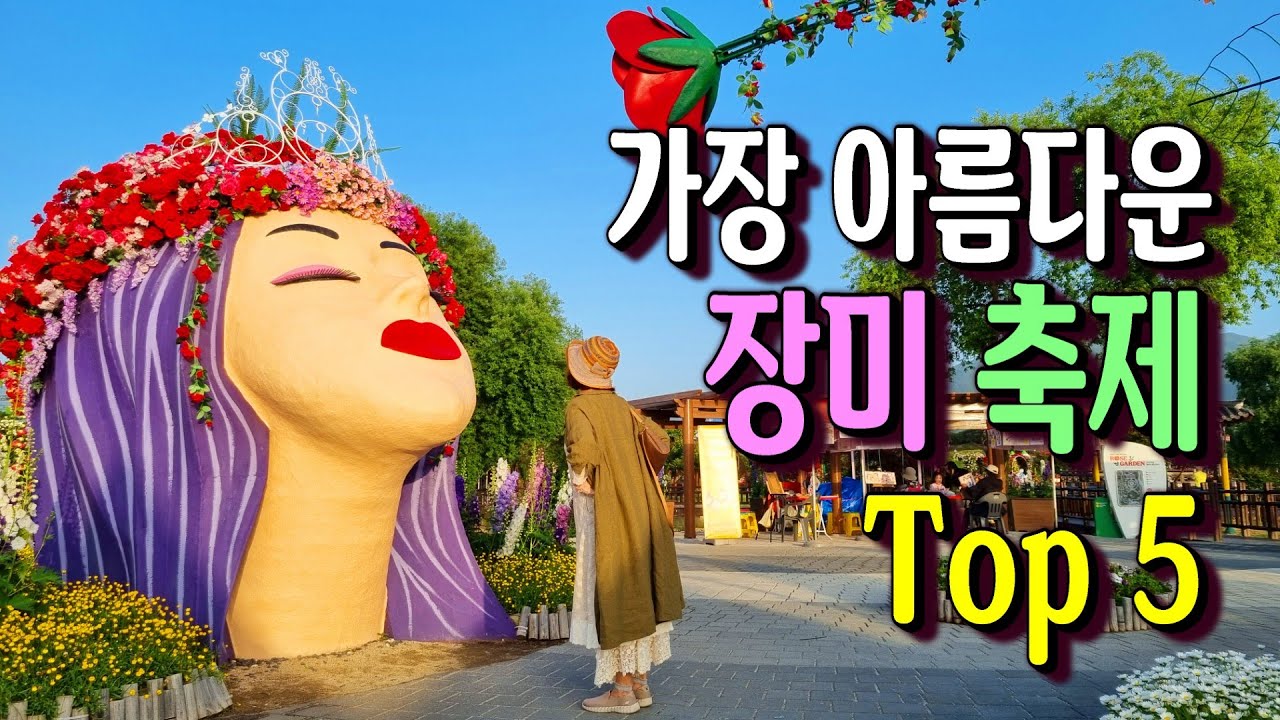 장미공원 top 5, 곡성,부천,삼척,중랑,올림픽공원 장미축제 정보 ㅣ자세한 내용은 '더보기'에서 확인하세요.