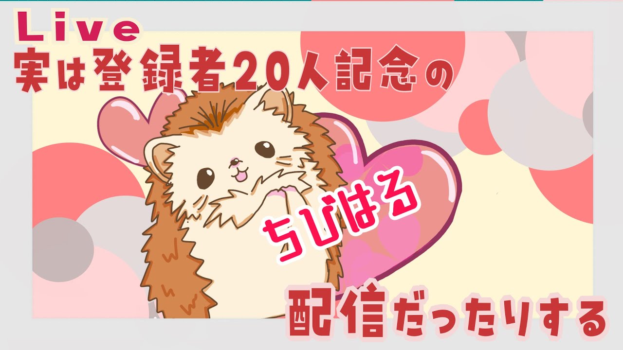 ちびーっと初配信🦔自己紹介とゲームするゾ
