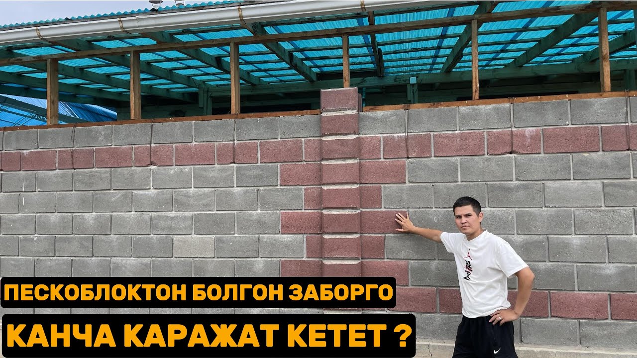 Уйнуздун заборун ПЕСКОБЛОК менен тосуштун чыгымы.#кыргызстан #тезкабар #садыржапаров #ош #курулуш