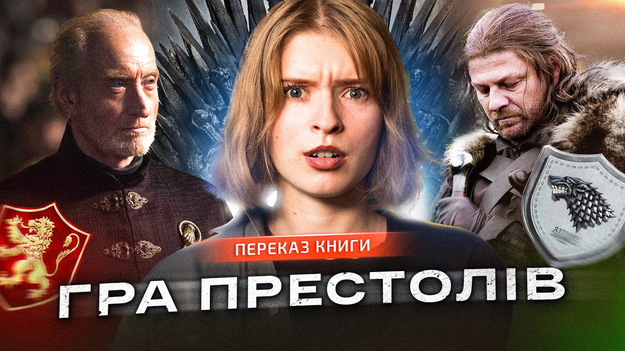 Епічний переказ Гри Престолів: Перша Книга (Повний Сюжет!)