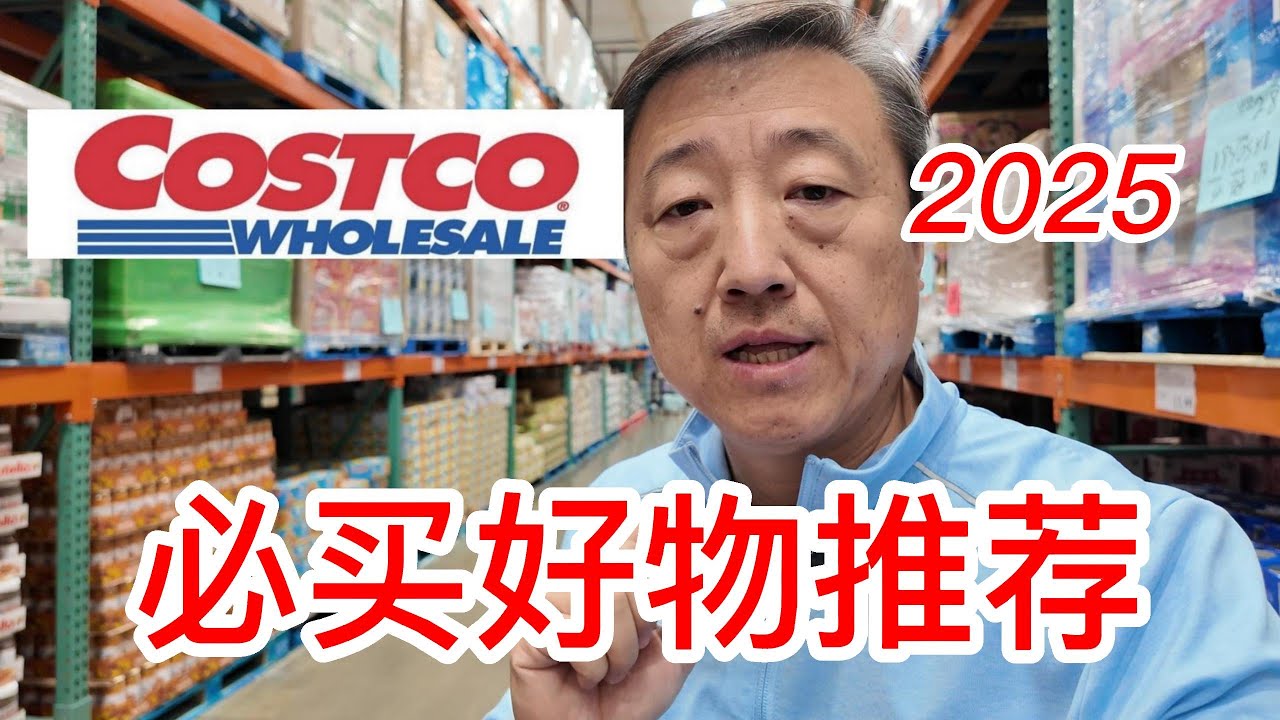 2025Costco必买好物推荐，有机面粉有机牛肉馅有机鸡腿肉，100%意大利特级初榨橄榄油，95%草饲新西兰黄油，A2有机全脂牛奶，有机椰子卷和牛油果油薯片，吃的健康身体才健康