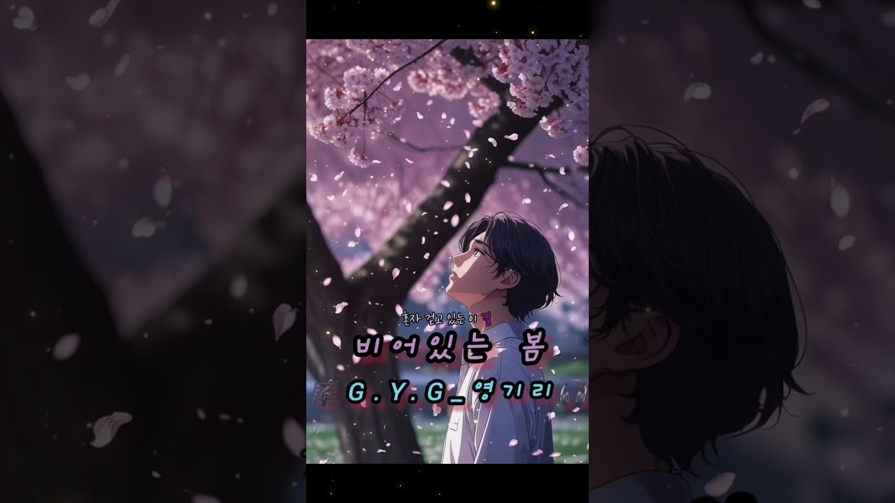 비어 있는 봄 / 🎼G.Y.G_영기리🎧 / #노래 #노래추천 #음악 #음악추천 #감성노래#발라드 #슬픈노래 #가사 #노래가사 #감성#새벽감성 #공감 #공감가사 #위로노래
