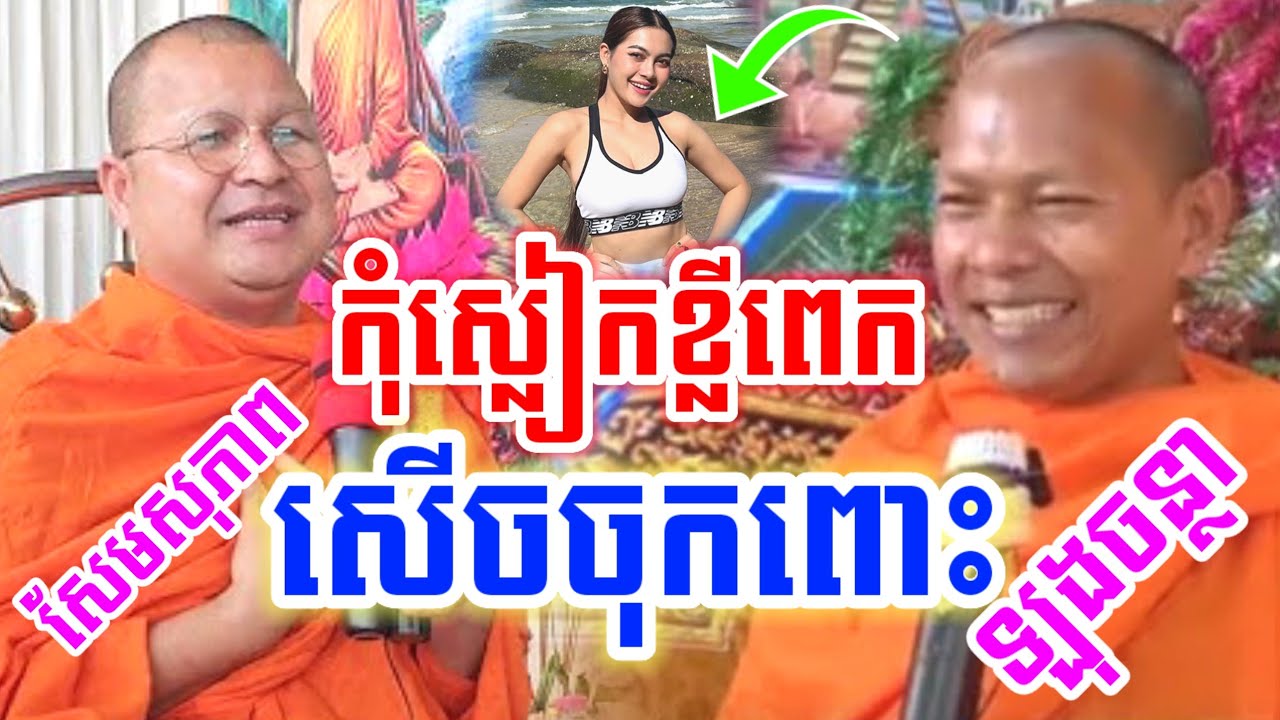 ទេសនាគ្រែ២ កុំស្លៀកខ្លីពេក សើចចុកពោះ l សម្ដែងដោយសែមសុភាព និង ឡុងចន្ថា Pinsemfan Dharma 