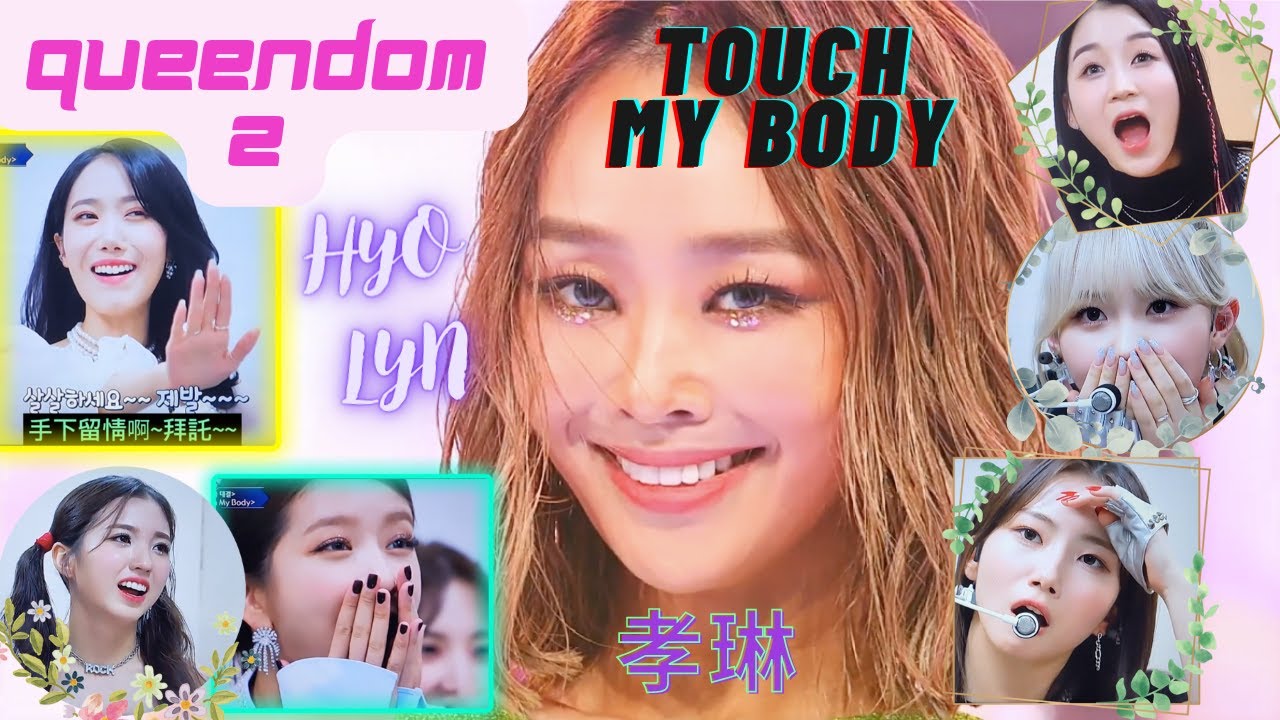 [EN/CN] Queendom 2 HYOLYN孝琳 Touch My Body 熱辣公演震撼參賽人員/VIVIZ/Kep1er/Brave girls/WJSN宇宙少女/Reaction