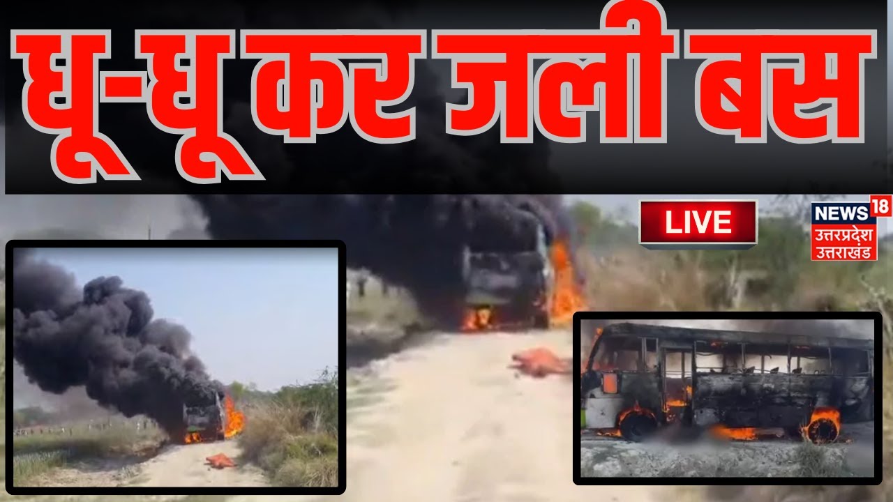 🟢Ghazipur Bus Fire News Live: धू-धू कर जली बस, यहां देखें Video | Ghazipur Bus Fire | Breaking News