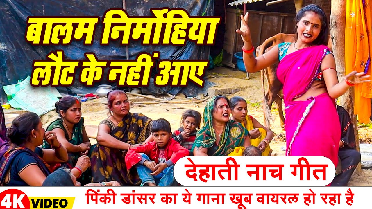 #Viral | बालम निर्मोहिया लौट के नहीं आए | #पिंकी_डांसर का ये गाना खूब वायरल हो रहा है।#देहाती_नाचगीत