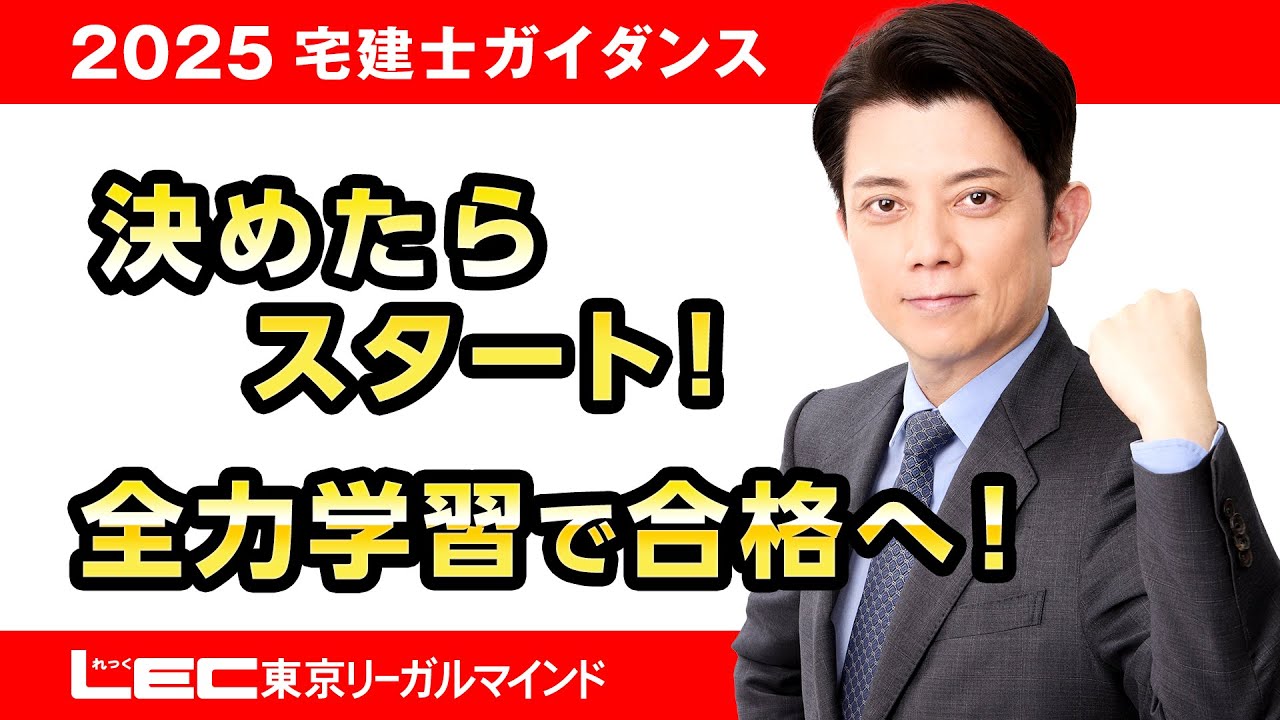 【LEC宅建士】決めたらスタート！全力学習で合格へ！