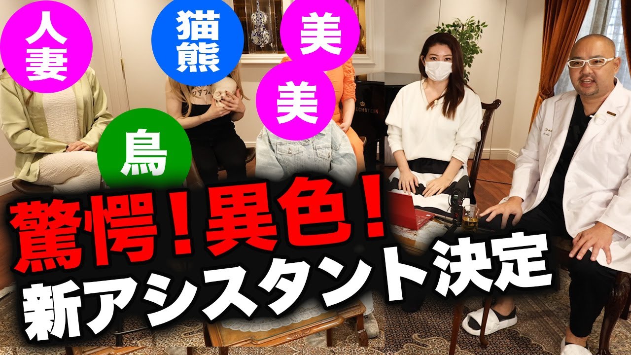 まさかのメンバーに驚愕！遂に、新アシスタント登場【ドクターA（麻生泰）】