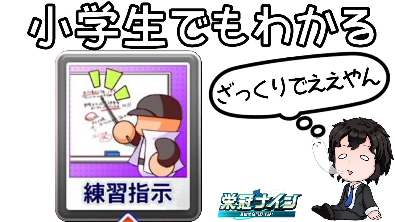 【ラクしたい人向け】｢練習指示｣を攻略！育成解説【栄冠ナイン】【パワプロ2025】