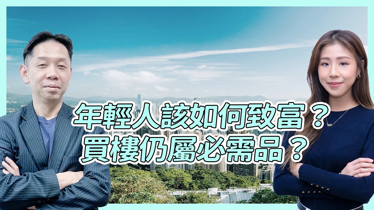 年輕人該如何致富？買樓仍屬必需品？ 羅博士：做好自己  一日比一日好就夠 #KCTALK #羅家聰 #買樓