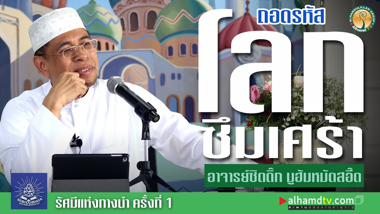 AH 2191 ถอดรหัสโลกซึมเศร้า โดย อาจารย์ซิดดิ๊ก มูฮัมหมัดสอี๊ด