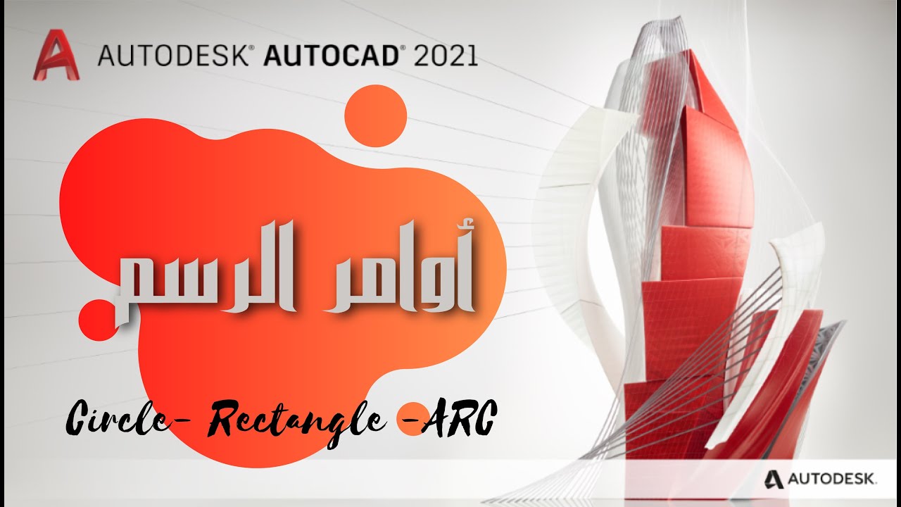 أفضل وأهم طرق أستخدام أوامر الرسم (Circle- Rectangle -ARC) فى برنامج الاوتوكاد