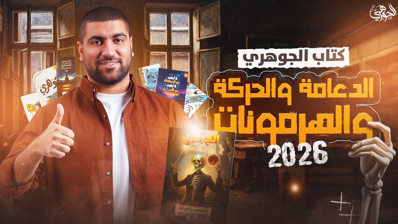 أول كتب السنة☝️ .. الدعامة والحركة والهرمونات وكتاب الجيولوجيا I التفاصيل الكاملة