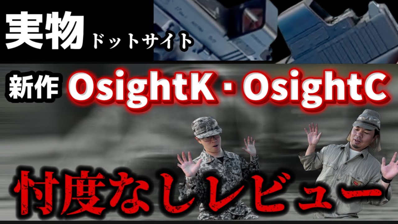 新発売Osight KとOsigthC（オーサイト） 忖度なしレビュー　オーライトのドットサイトが新しくなった　豪快な防塵・防水テストと実際グロックにつけて試し撃ちもした　適合プレートも判明