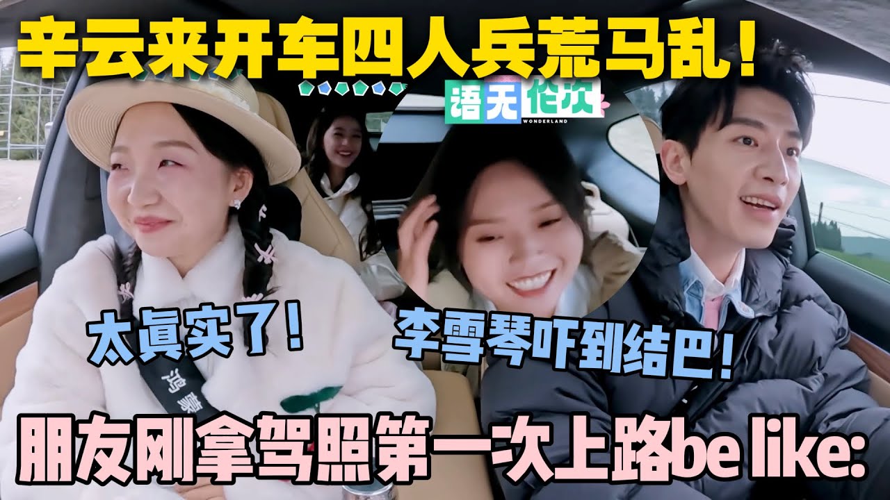 【五十公里桃花坞s5 】EP8-14：辛云来开车吓坏了李雪琴！像极了朋友刚拿驾照上路的样子！#五十公里桃花坞s5 #仁科  #徐志胜 #孟子义 #李雪琴