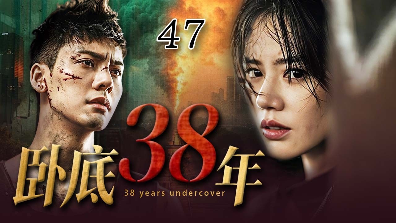 【2026最新悬疑剧】卧底38年💥47 | 连环警官离奇遇害被伪装成自杀，真相揭开，竟是潜伏最深的卧底，在策划一场清除异己的血腥清洗！💢#陈伟霆#马思纯#drama#中国电视剧