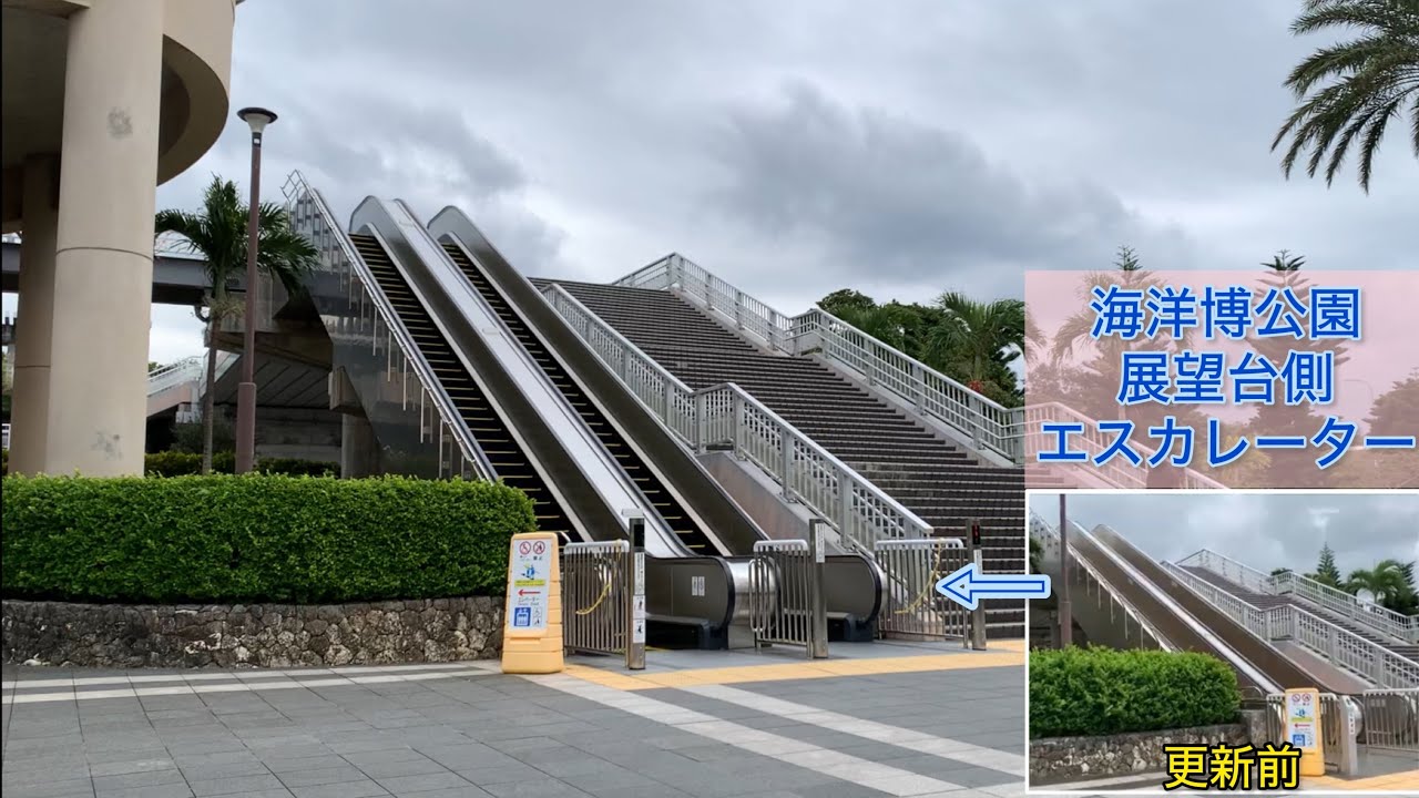 海洋博公園　展望台側　更新されたエスカレーター