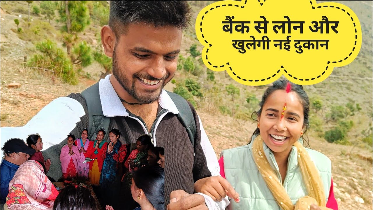 बैंक से लोन और नई दुकान 😍🤣।। डूनी गांव में महिलाओं संग meeting 🤝 ।। Village business vlogs 