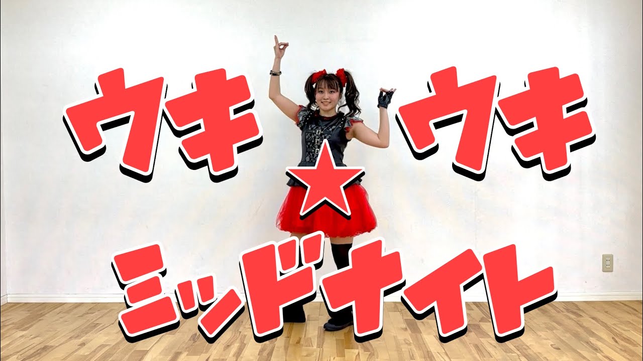 【オタクが踊る】ウ・キ・ウ・キ★ミッドナイト/BABYMETAL  （MOAMETAL ver）