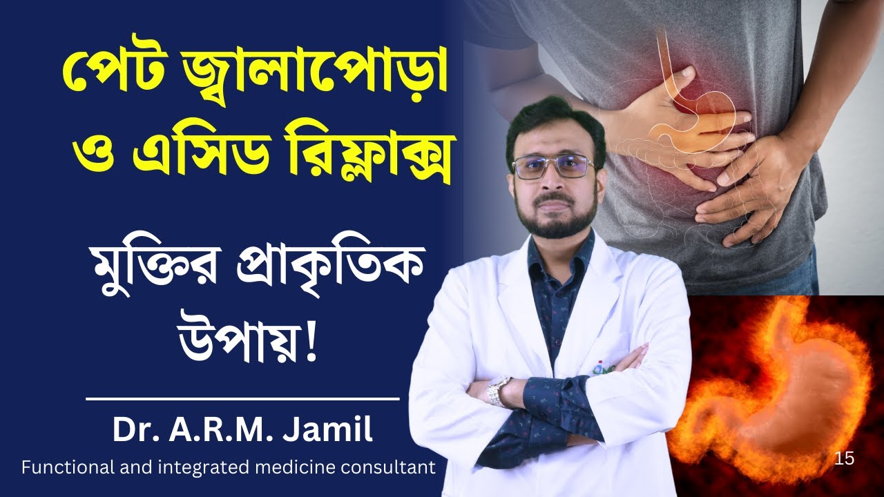 পেট জ্বালাপোড়া এবং এসিড রিফ্লাক্সের (GERD) প্রাকৃতিক সমাধান | Heartburn and Acid Reflux