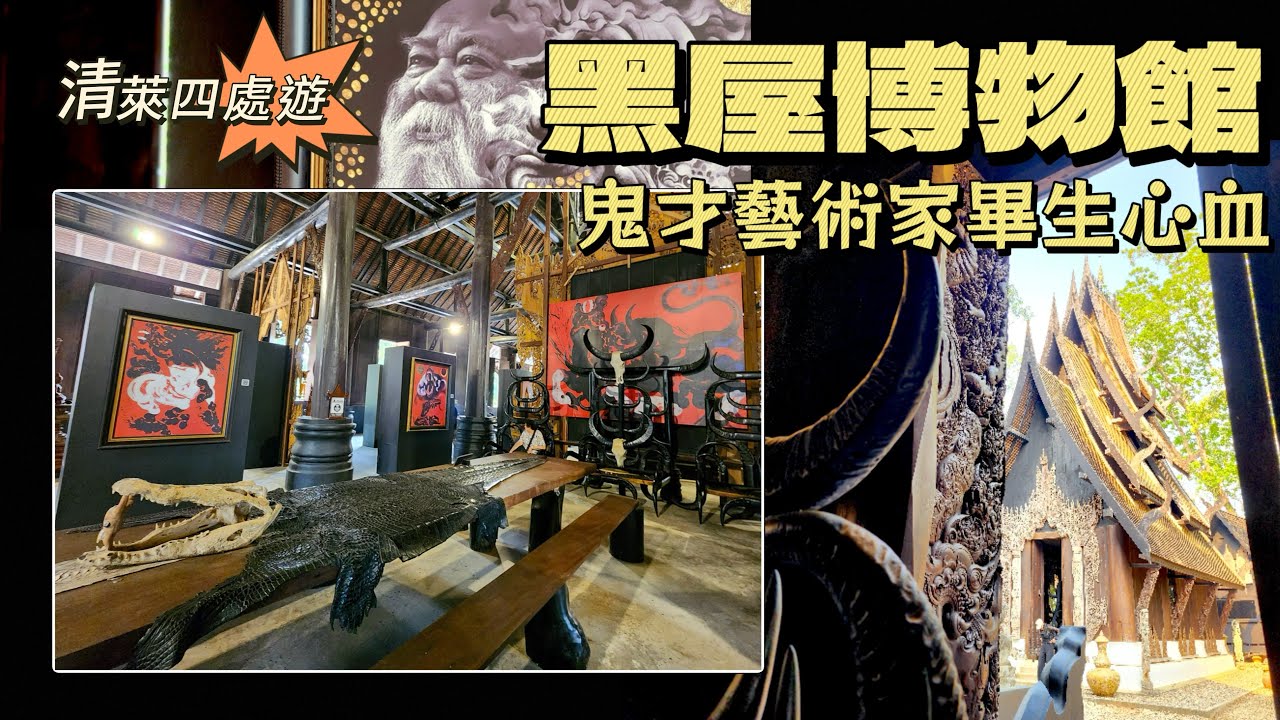 清萊必去&mdash;黑廟｜黑屋博物館｜暗黑風格不寒而慄｜死亡地獄重新詮釋｜